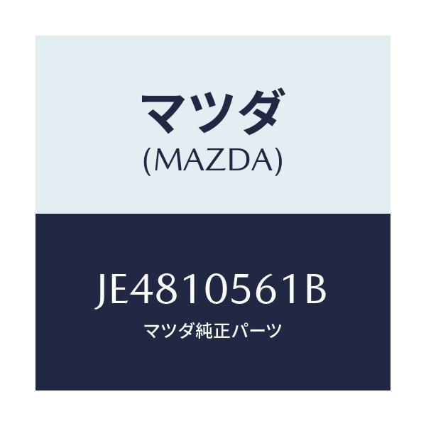 マツダ(MAZDA) ハンガー エンジン/コスモ/シリンダー/マツダ純正部品/JE4810561B(JE48-10-561B)