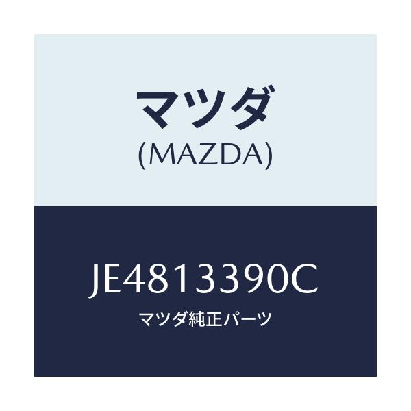 マツダ(MAZDA) インシユレータ EX.マニホールドR/コスモ/エアクリーナー/マツダ純正部品/JE4813390C(JE48-13-390C)