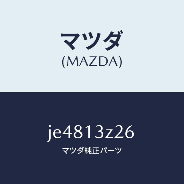 マツダ(MAZDA)フツク カバー エアークリーナー/マツダ純正部品/コスモ/エアクリーナー/JE4813Z26(JE48-13-Z26)