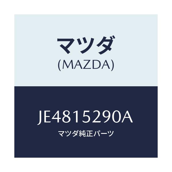 マツダ(MAZDA) パイプ バイパス/コスモ/クーリングシステム/マツダ純正部品/JE4815290A(JE48-15-290A)