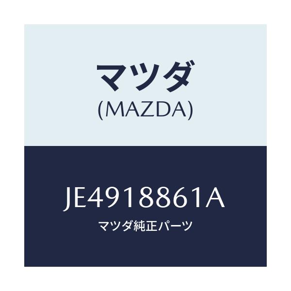 マツダ(MAZDA) センサー O2/コスモ/エレクトリカル/マツダ純正部品/JE4918861A(JE49-18-861A)