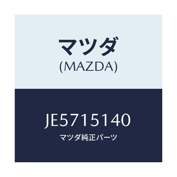 マツダ(MAZDA) フアン&フアンドライブ/コスモ/クーリングシステム/マツダ純正部品/JE5715140(JE57-15-140)