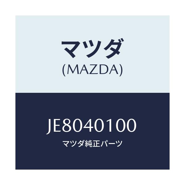 マツダ(MAZDA) サイレンサー メイン/コスモ/エグゾーストシステム/マツダ純正部品/JE8040100(JE80-40-100)