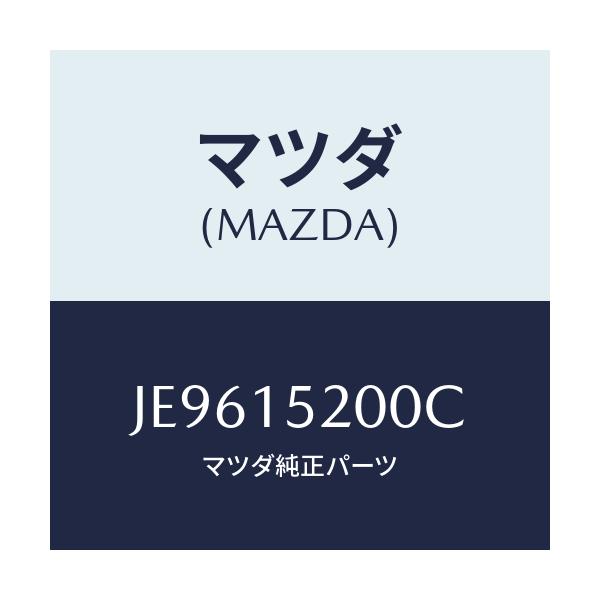 マツダ(MAZDA) ラジエーター/コスモ/クーリングシステム/マツダ純正部品/JE9615200C(JE96-15-200C)