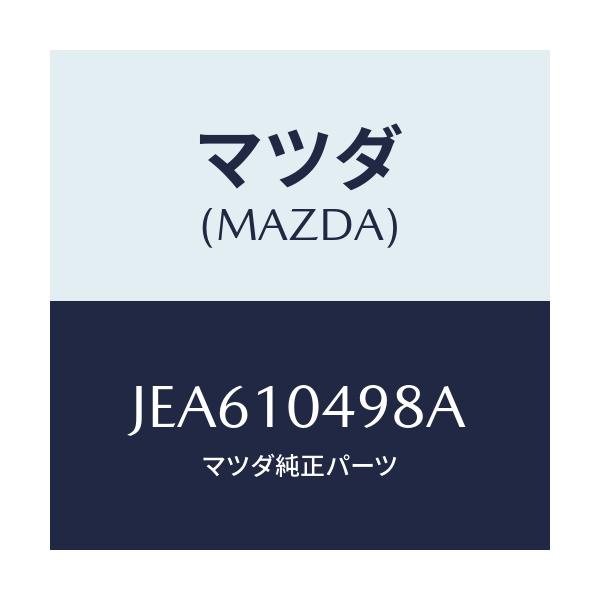 マツダ(MAZDA) キヤツプ オイルパンブラインド/コスモ/シリンダー/マツダ純正部品/JEA610498A(JEA6-10-498A)