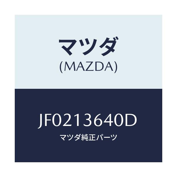 マツダ(MAZDA) BODY THROTTLE/コスモ/エアクリーナー/マツダ純正部品/JF0213640D(JF02-13-640D)