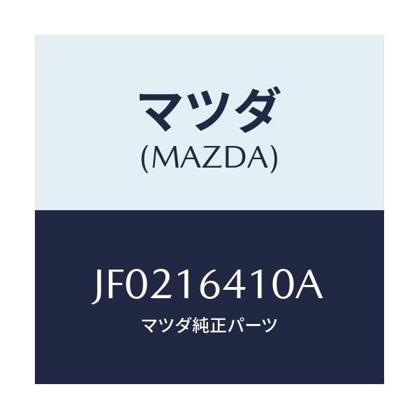 マツダ(MAZDA) クラツチカバ-/コスモ/クラッチ/マツダ純正部品/JF0216410A(JF02-16-410A)
