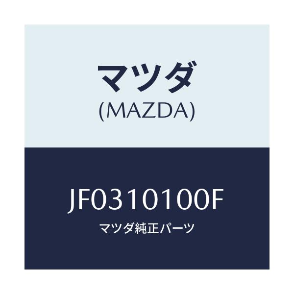 マツダ(MAZDA) ヘツド シリンダー/コスモ/シリンダー/マツダ純正部品/JF0310100F(JF03-10-100F)