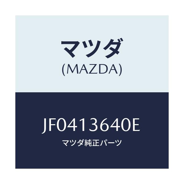 マツダ(MAZDA) BODY THROTTLE/コスモ/エアクリーナー/マツダ純正部品/JF0413640E(JF04-13-640E)