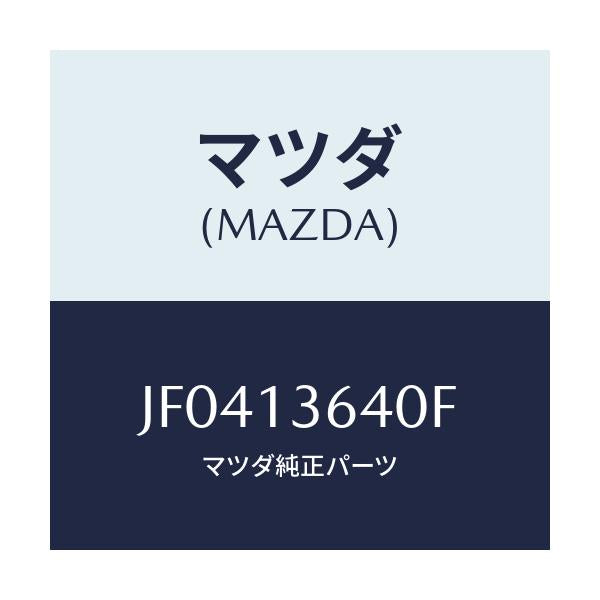 マツダ(MAZDA) ボデ- スロツトル/コスモ/エアクリーナー/マツダ純正部品/JF0413640F(JF04-13-640F)