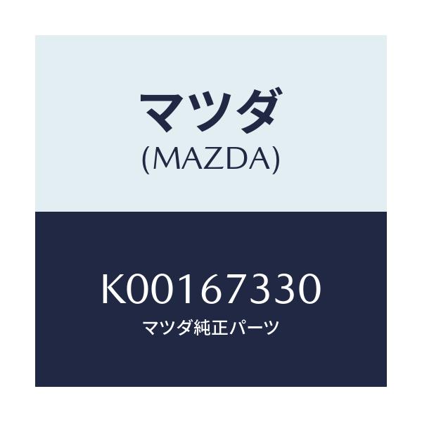 マツダ(MAZDA) ブレード(L) ワイパー-フロント/CX系/ハーネス/マツダ純正部品/K00167330(K001-67-330)