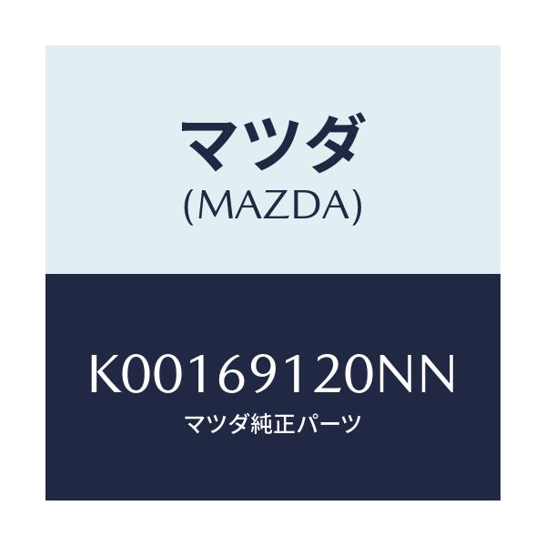 マツダ(MAZDA) ミラー(R) ドアー/CX系/ドアーミラー/マツダ純正部品/K00169120NN(K001-69-120NN)