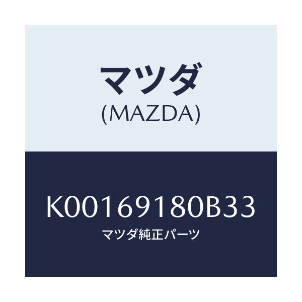 マツダ(MAZDA) ミラー(L) ドアー/CX系/ドアーミラー/マツダ純正部品/K00169180B33(K001-69-180B3)