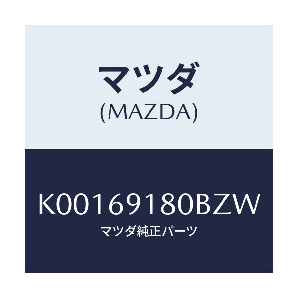 マツダ(MAZDA) ミラー(L) ドアー/CX系/ドアーミラー/マツダ純正部品/K00169180BZW(K001-69-180BZ)
