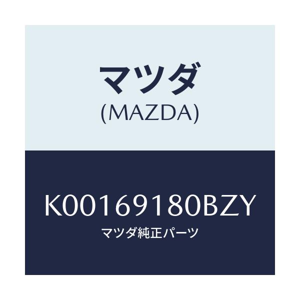 マツダ(MAZDA) ミラー(L) ドアー/CX系/ドアーミラー/マツダ純正部品/K00169180BZY(K001-69-180BZ)