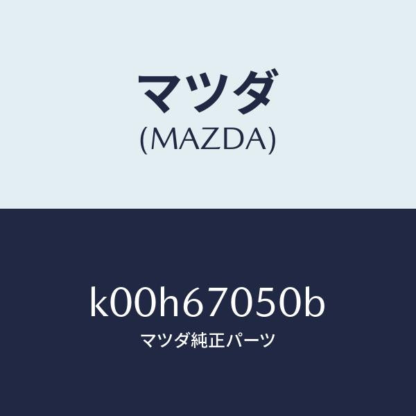 マツダ(MAZDA)ハーネス リヤー/マツダ純正部品/車種共通/K00H67050B(K00H-67-050B)