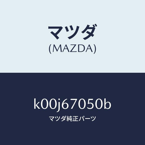マツダ(MAZDA)ハーネス リヤー/マツダ純正部品/車種共通/K00J67050B(K00J-67-050B)