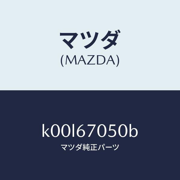 マツダ(MAZDA)ハーネス リヤー/マツダ純正部品/車種共通/K00L67050B(K00L-67-050B)