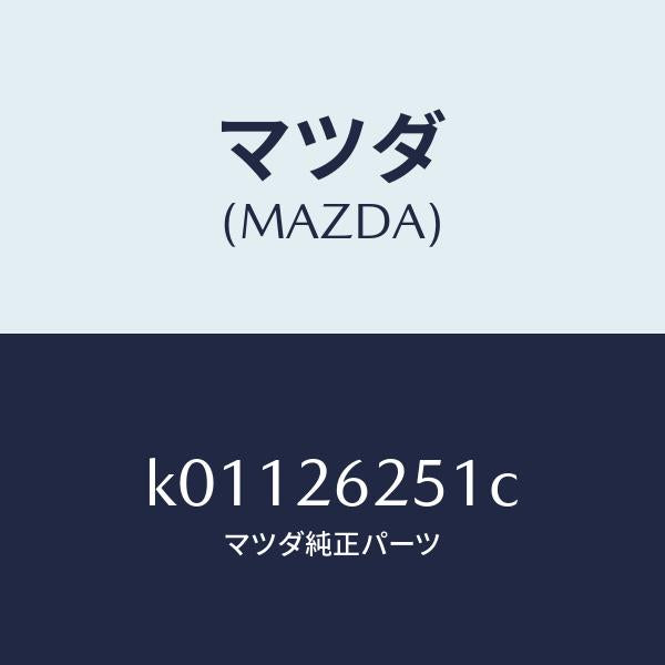 マツダ(MAZDA)プレート デイスク/マツダ純正部品/CX系/リアアクスル/K01126251C(K011-26-251C)