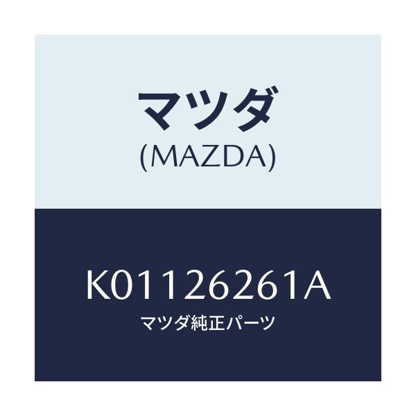 マツダ(MAZDA) カバー(R) ダスト/CX系/リアアクスル/マツダ純正部品/K01126261A(K011-26-261A)