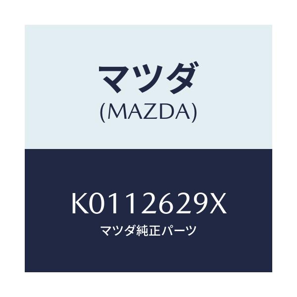 マツダ(MAZDA) サポート(L) マウンテイング/CX系/リアアクスル/マツダ純正部品/K0112629X(K011-26-29X)