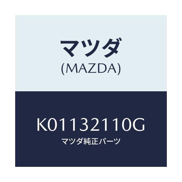 マツダ(MAZDA) ギヤー ステアリング/CX系/ハイブリッド関連/マツダ純正部品/K01132110G(K011-32-110G)