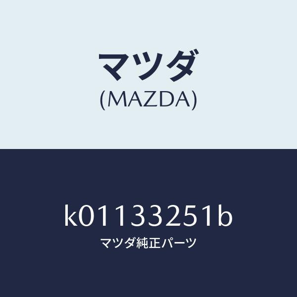 マツダ(MAZDA)プレート デイスク/マツダ純正部品/CX系/フロントアクスル/K01133251B(K011-33-251B)