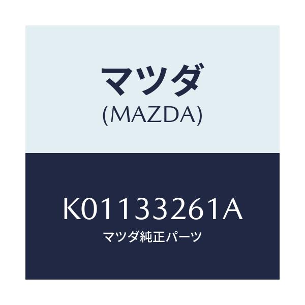 マツダ(MAZDA) カバー(R) ダスト/CX系/フロントアクスル/マツダ純正部品/K01133261A(K011-33-261A)
