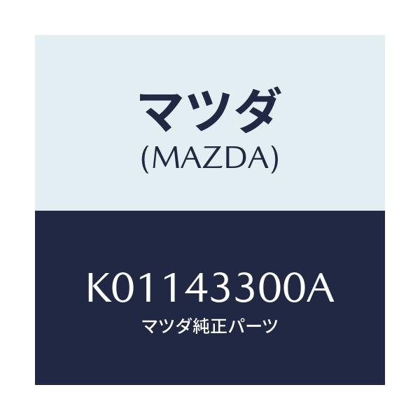 マツダ(MAZDA) ペダル ブレーキ/CX系/ブレーキシステム/マツダ純正部品/K01143300A(K011-43-300A)