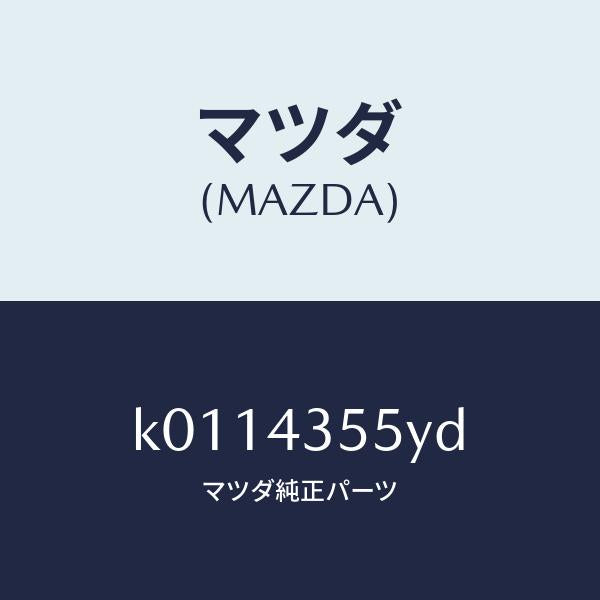 マツダ(MAZDA)キヤツプ タンク/マツダ純正部品/CX系/ブレーキシステム/K0114355YD(K011-43-55YD)