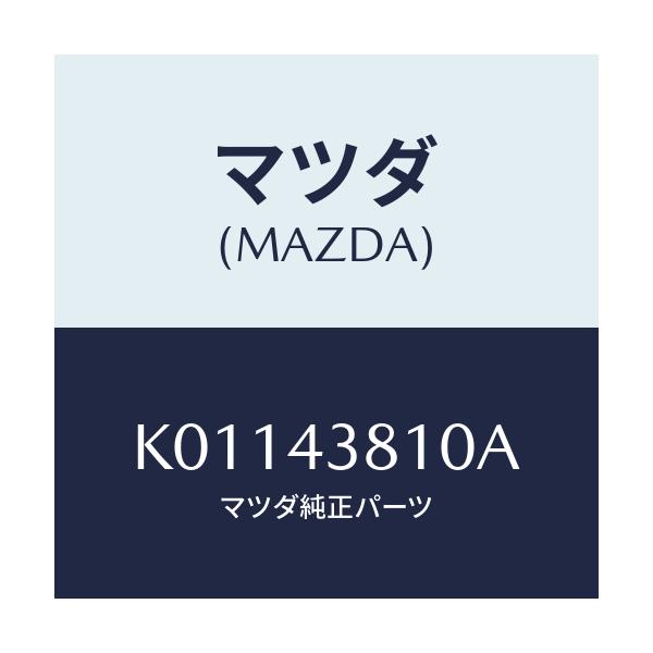 マツダ(MAZDA) ホース フレキシブル/CX系/ブレーキシステム/マツダ純正部品/K01143810A(K011-43-810A)