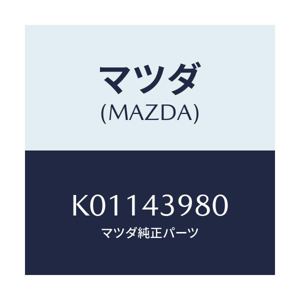 マツダ(MAZDA) ホース(R) フロントフレキシブル/CX系/ブレーキシステム/マツダ純正部品/K01143980(K011-43-980)