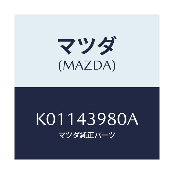 マツダ(MAZDA) ホース(R) フロントフレキシブル/CX系/ブレーキシステム/マツダ純正部品/K01143980A(K011-43-980A)