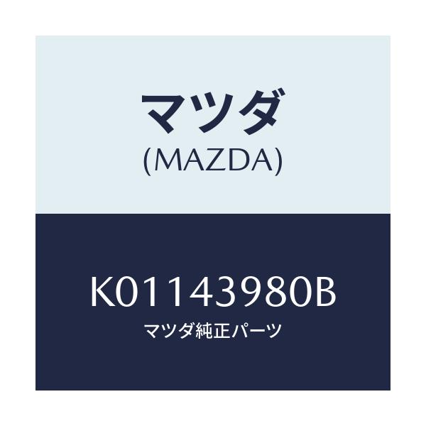 マツダ(MAZDA) ホース(R) フロントフレキシブル/CX系/ブレーキシステム/マツダ純正部品/K01143980B(K011-43-980B)
