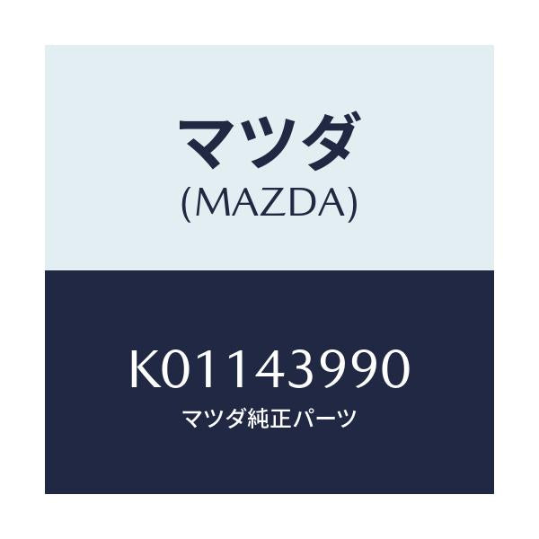 マツダ(MAZDA) ホース(L) フロントフレキシブル/CX系/ブレーキシステム/マツダ純正部品/K01143990(K011-43-990)