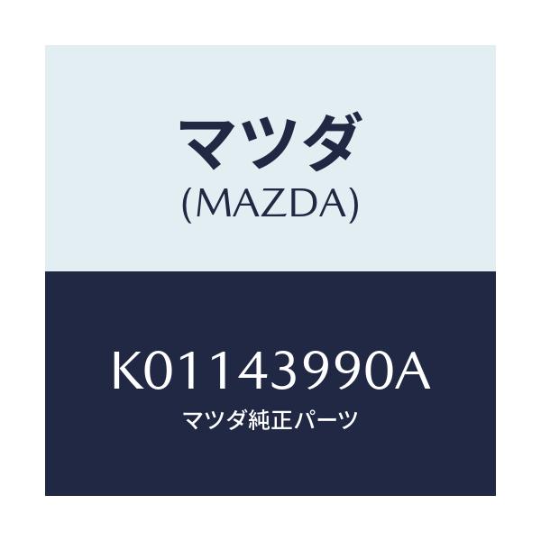 マツダ(MAZDA) ホース(L) フロントフレキシブル/CX系/ブレーキシステム/マツダ純正部品/K01143990A(K011-43-990A)
