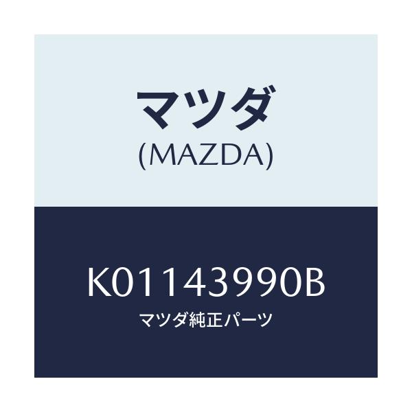 マツダ(MAZDA) ホース(L) フロントフレキシブル/CX系/ブレーキシステム/マツダ純正部品/K01143990B(K011-43-990B)