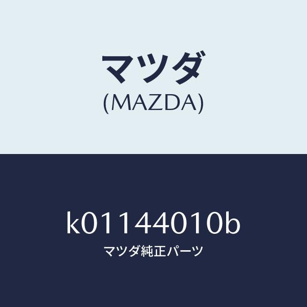 マツダ(MAZDA)レバー パーキングブレーキ/マツダ純正部品/CX系/パーキングブレーキシステム/K01144010B(K011-44-010B)