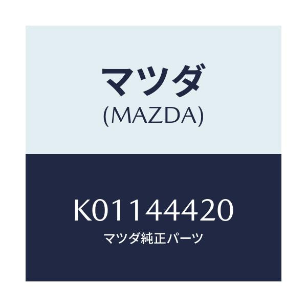 マツダ(MAZDA) ケーブル(L) リヤーパーキング/CX系/パーキングブレーキシステム/マツダ純正部品/K01144420(K011-44-420)