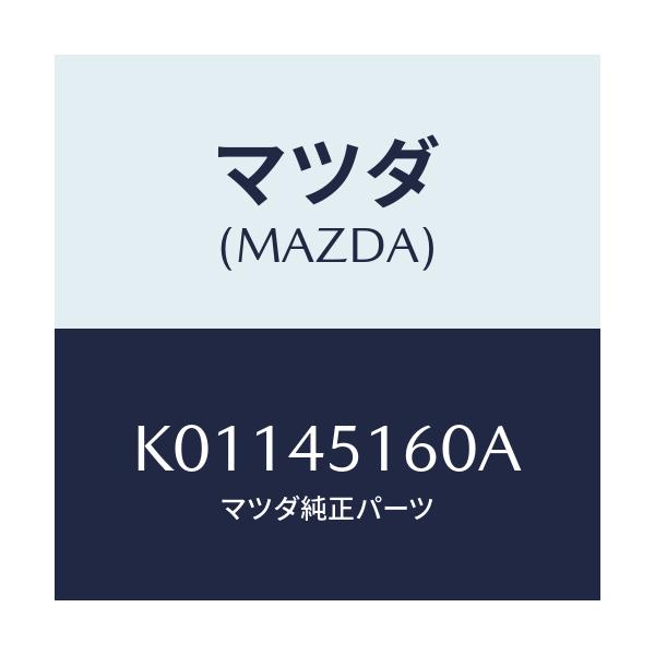 マツダ(MAZDA) パイプ(L) リヤーブレーキ/CX系/フューエルシステムパイピング/マツダ純正部品/K01145160A(K011-45-160A)