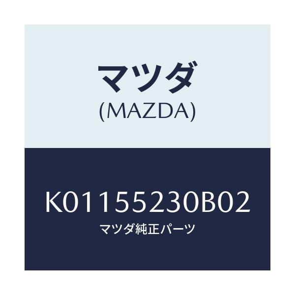 マツダ(MAZDA) パネル オーデイオ/CX系/ダッシュボード/マツダ純正部品/K01155230B02(K011-55-230B0)