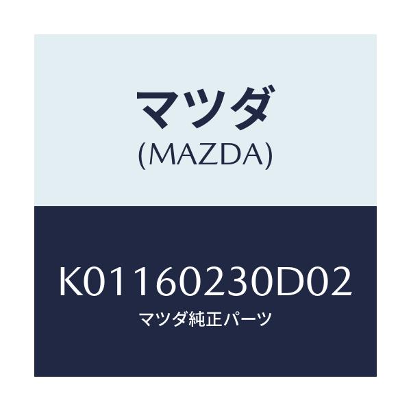 マツダ(MAZDA) カバー ロアーコラム/CX系/ダッシュボード/マツダ純正部品/K01160230D02(K011-60-230D0)