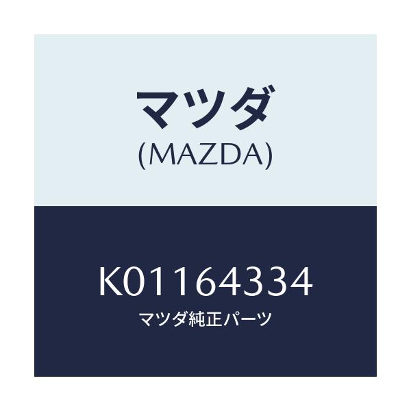 マツダ(MAZDA) プレートセツト/CX系/コンソール/マツダ純正部品/K01164334(K011-64-334)