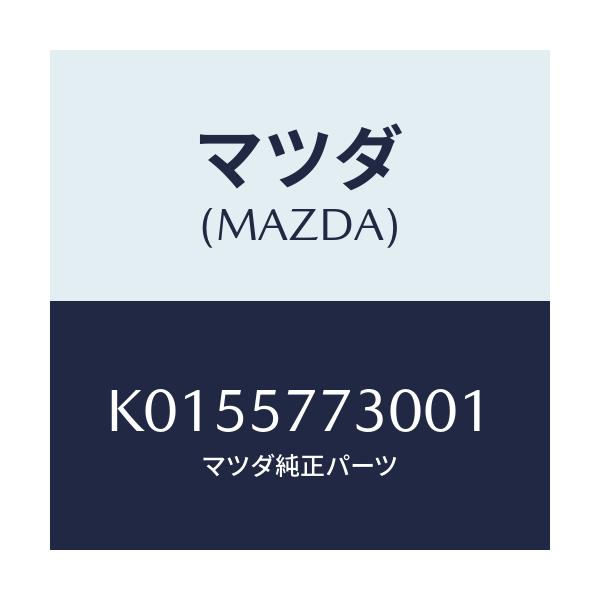 マツダ(MAZDA) ベルト’B’(R) リヤーシート/CX系/シート/マツダ純正部品/K0155773001(K015-57-73001)