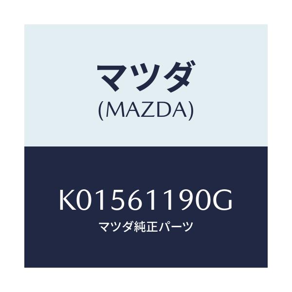 マツダ(MAZDA) コントロール ヒーター/CX系/エアコン/ヒーター/マツダ純正部品/K01561190G(K015-61-190G)