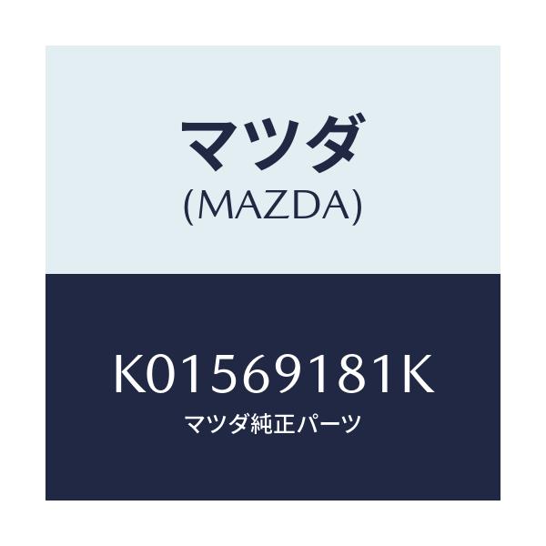 マツダ(MAZDA) ボデー(L) ドアーミラー/CX系/ドアーミラー/マツダ純正部品/K01569181K(K015-69-181K)