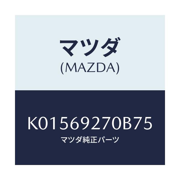 マツダ(MAZDA) サンバイザー(R)/CX系/ドアーミラー/マツダ純正部品/K01569270B75(K015-69-270B7)