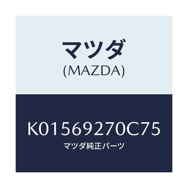マツダ(MAZDA) サンバイザー(R)/CX系/ドアーミラー/マツダ純正部品/K01569270C75(K015-69-270C7)