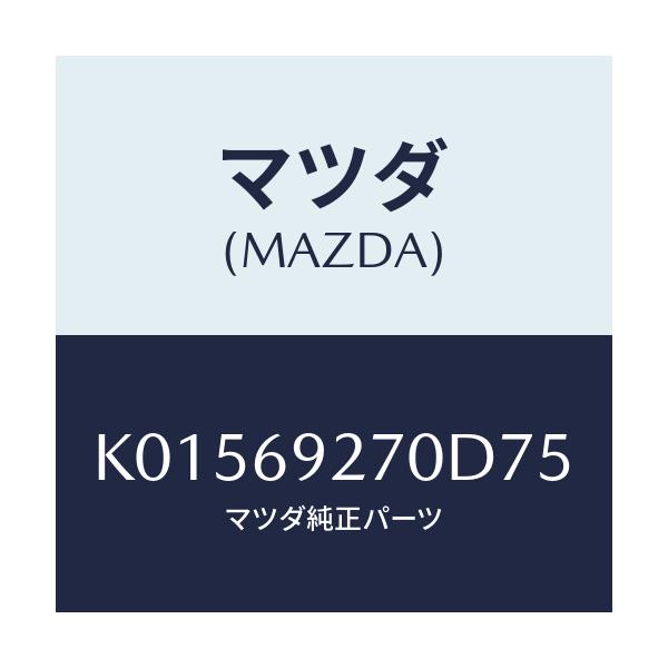 マツダ(MAZDA) サンバイザー(R)/CX系/ドアーミラー/マツダ純正部品/K01569270D75(K015-69-270D7)