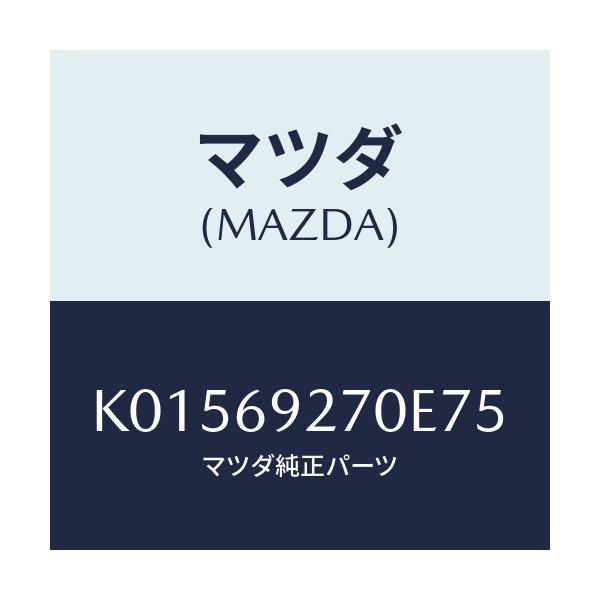 マツダ(MAZDA) サンバイザー(R)/CX系/ドアーミラー/マツダ純正部品/K01569270E75(K015-69-270E7)
